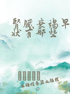 肾脏衰竭早期症状有哪些