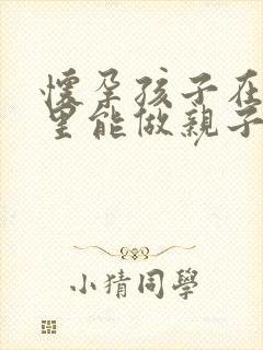 怀孕孩子在肚子里能做亲子鉴定吗