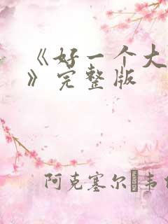 《好一个大小姐》完整版