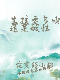 生孩要多吃碱性还是酸性