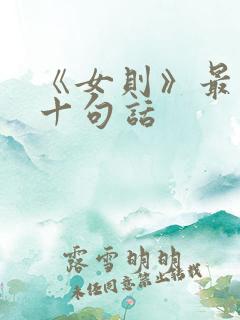 《女则》最经典十句话