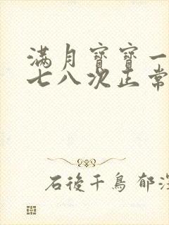 满月宝宝一天拉七八次正常吗