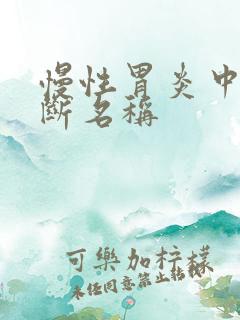 慢性胃炎中医诊断名称