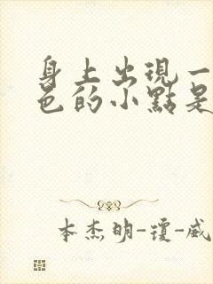 身上出现一些红色的小点是什么原因呢