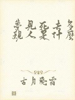 梦见死去多年的亲人是什么预兆