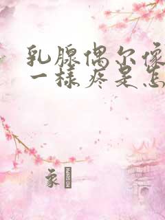 乳腺偶尔像针扎一样疼是怎么回事