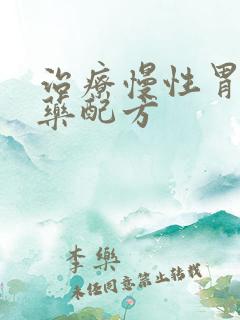 治疗慢性胃炎中药配方