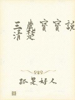 三岁宝宝说话不清楚