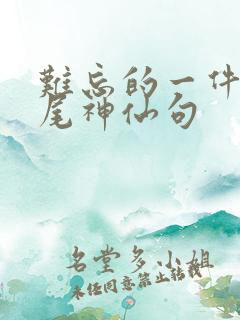 难忘的一件事结尾神仙句