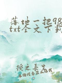 落地一把98ktxt全文下载