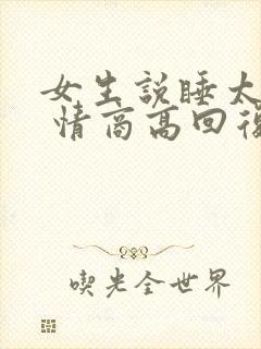 女生说睡太多了 情商高回复