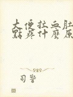 大便拉血肚子有点疼什么原因