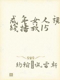 成年女人视频在线播放15