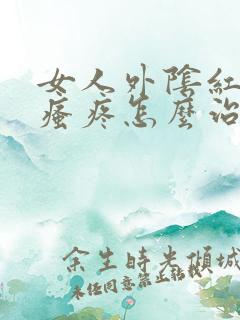 女人外阴红肿及瘙疼怎么治疗