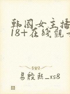 韩国女主播福利18+在线观看