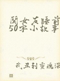 哄女友睡前浪漫50字小故事