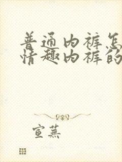 普通内裤怎么改情趣内裤的