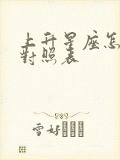 上升星座怎么看对照表