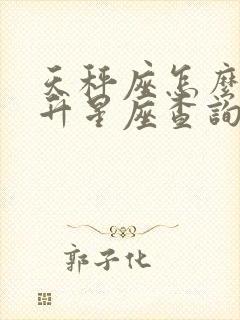 天秤座怎么看上升星座查询表