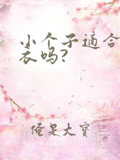 小个子适合穿大衣吗?