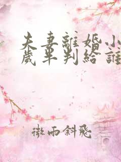 夫妻离婚小孩一岁半判给谁