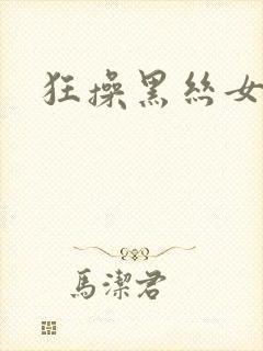 狂操黑丝女秘书