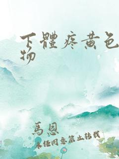 下体疼黄色分泌物