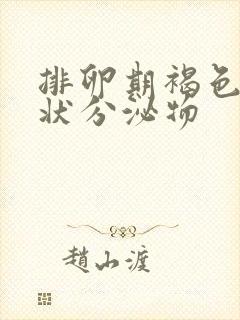 排卵期褐色鼻涕状分泌物