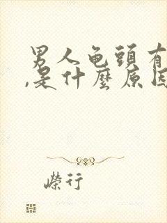 男人龟头有点痒,是什么原因