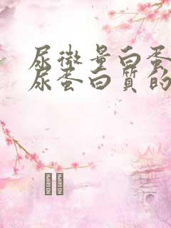 尿微量白蛋白和尿蛋白质的区别