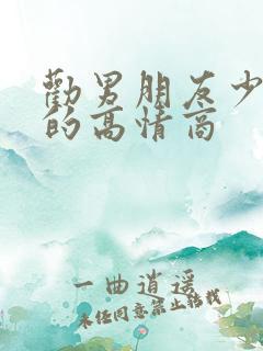 劝男朋友少喝酒的高情商