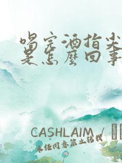 喝完酒指尖发麻是怎么回事