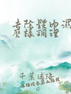 去除体内湿气怎么样调理