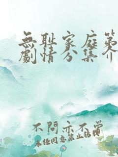 无耻家庭第二季剧情分集介绍