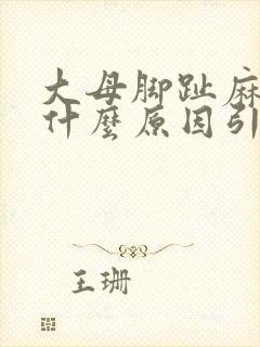 大母脚趾麻木是什么原因引起的