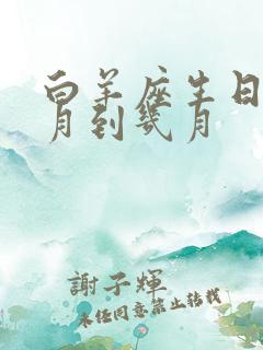 白羊座生日是几月到几月