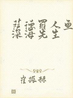 萨德罗人鱼by深海先生