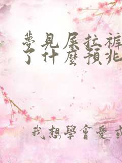 梦见屎拉裤裆里了什么预兆解梦