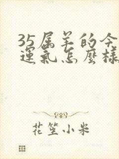 35属羊的今年运气怎么样