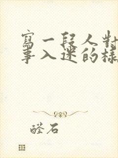 写一段人对某件事入迷的样子100字左右