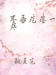 耳垂疙瘩一碰就疼