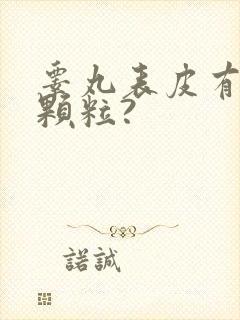 睾丸表皮有白色颗粒?