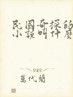 民国奇探的原著小说叫什么