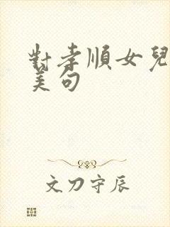 对孝顺女儿的赞美句