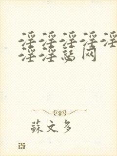 淫淫淫淫淫淫淫淫淫瑟网
