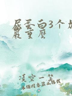 尿蛋白3个加号严重么