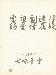 电视剧远得要命的爱情在线观看