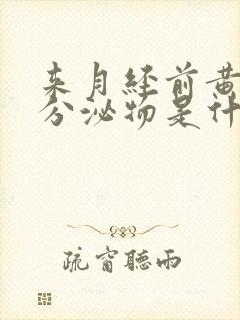 来月经前黄褐色分泌物是什么原因