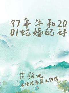 97年牛和2001蛇婚配好不