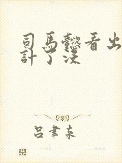 司马懿看出空城计了没